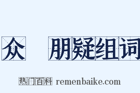 众駴朋疑组词是什么意思的图片